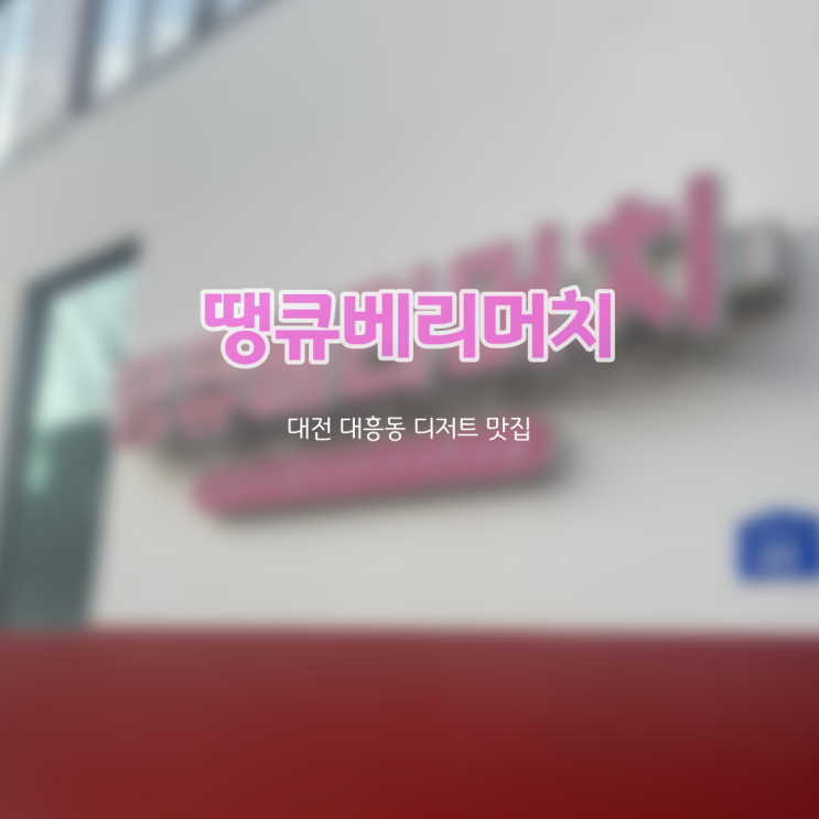  [대전카페] 땡큐베리머치, 대흥동 디저트 맛집 추천!