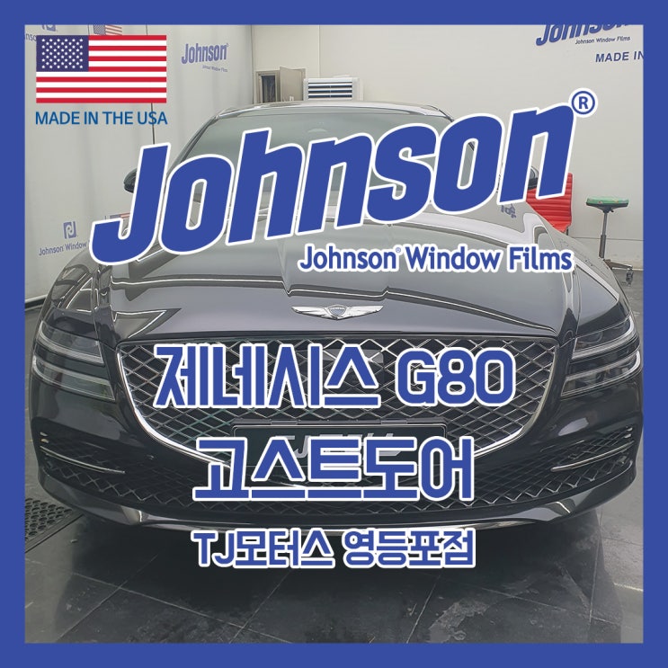  존슨썬팅&TJ모터스 제네시스전문점 G80 고스트도어 장착했어요.
