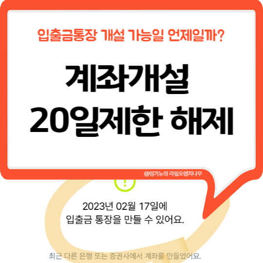  계좌개설 20일 제한 해제 (계좌개설가능일) 확인 방법