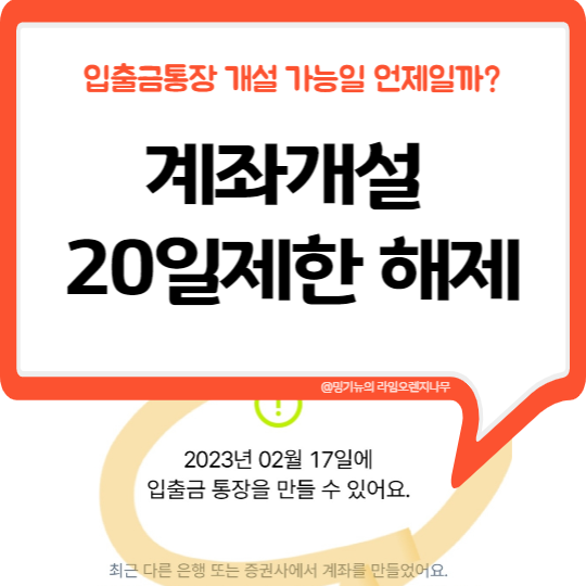 계좌개설 20일 제한 해제 (계좌개설가능일) 확인 방법