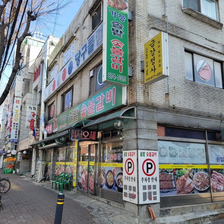  [경기 의정부] 의정부갈비맛집 가능동 솔밭숯불갈비 냉면까지 완벽한 조합!