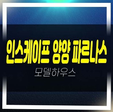  인스케이프 양양 바이 파르나스 전진리 낙산해변 레지던스 고급 호텔 생숙 분양금액 주택전시관 평형대 유니트 예약상담!