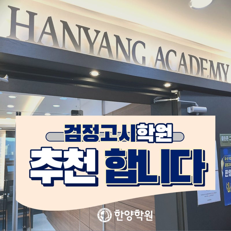 [한양학원 잠실점] 검정고시 학원 추천 한양학원