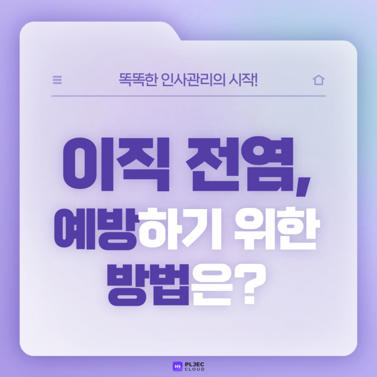  [플젝 HR] 기업 10곳 중 4곳 "이직 전염 현상 경험"… 이직 전염을 막기 위해서는?