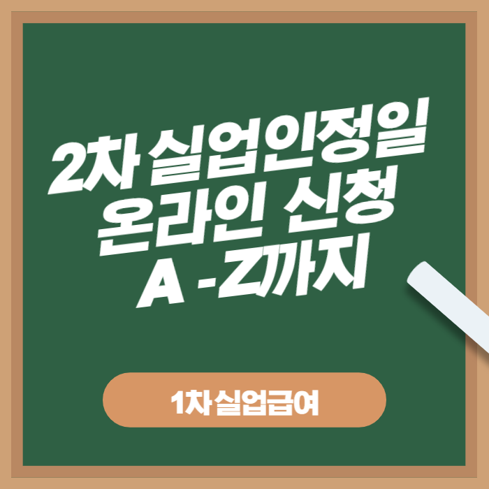  실업급여 2차 신청 강의로 간단히 해결하기(센터 방문x)