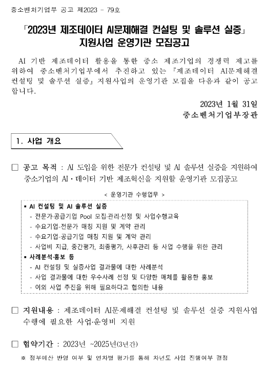 2023년 제조데이터 AI문제해결 컨설팅 및 솔루션 실증 지원사업 운영기관 모집 공고 2023년 제조데이터 AI문제해결 컨설팅 및 솔루션 실증 지원사업 운영기관 모집 공고