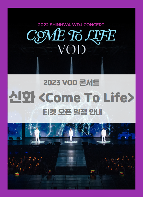 2023 SHINHWA WDJ CONCERT - COME TO LIFE (VOD) - 서포터즈 / 일반 (신화 콘서트 온라인) 티켓팅 기본정보 출연진