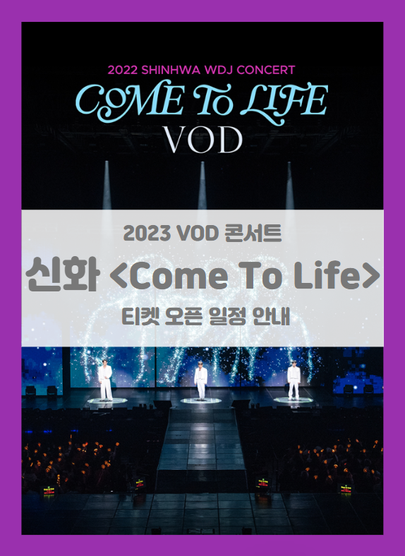 2023 SHINHWA WDJ CONCERT - COME TO LIFE (VOD) - 서포터즈 / 일반 (신화 콘서트 온라인) 티켓팅 기본정보 출연진 2023 SHINHWA WDJ CONCERT - COME TO LIFE (VOD) - 서포터즈 / 일반 (신화 콘서트 온라인) 티켓팅 기본정보 출연진