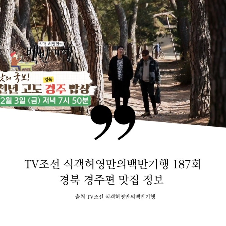  식객 허영만의 백반기행 맛의 국보 경북 경주밥상 삼릉숲 남산 족타손칼국수 맛집 9종 곡물칼국수 중앙시장 수제비 감포 바닷가 백반집 생멸치회 황리단길 국보급 3대 한우 맛집 소갈비살
