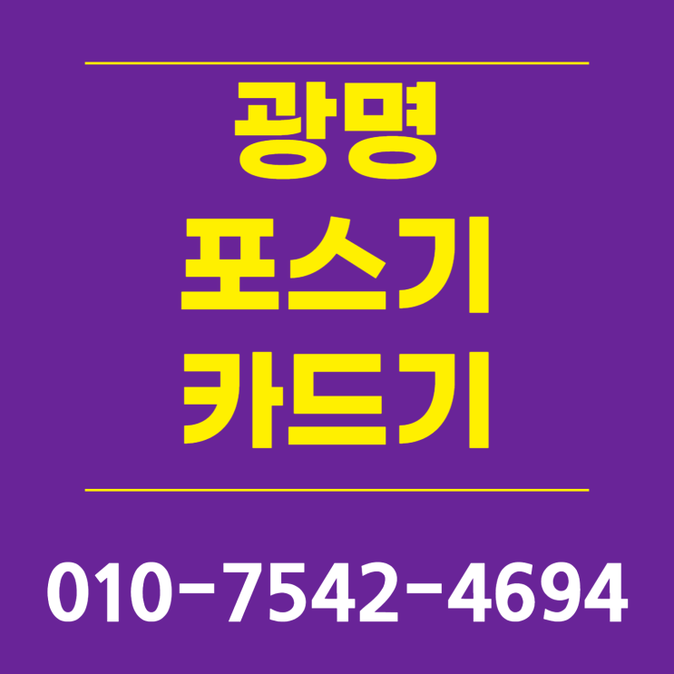  광명 포스기 포스 추천 광명시 유선카드기 이동형카드단말기 초미니카드단말기