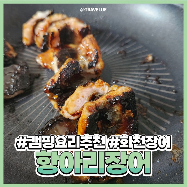  화천장어, 간단캠핑음식으로 손색없는! 항아리장어