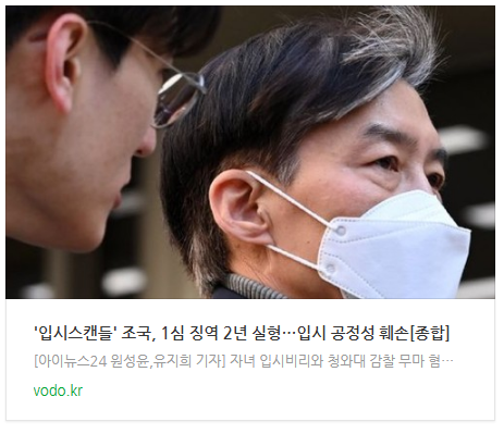 [저녁뉴스] '입시스캔들' 조국, 1심 징역 2년 실형…"입시 공정성 훼손"[종합]