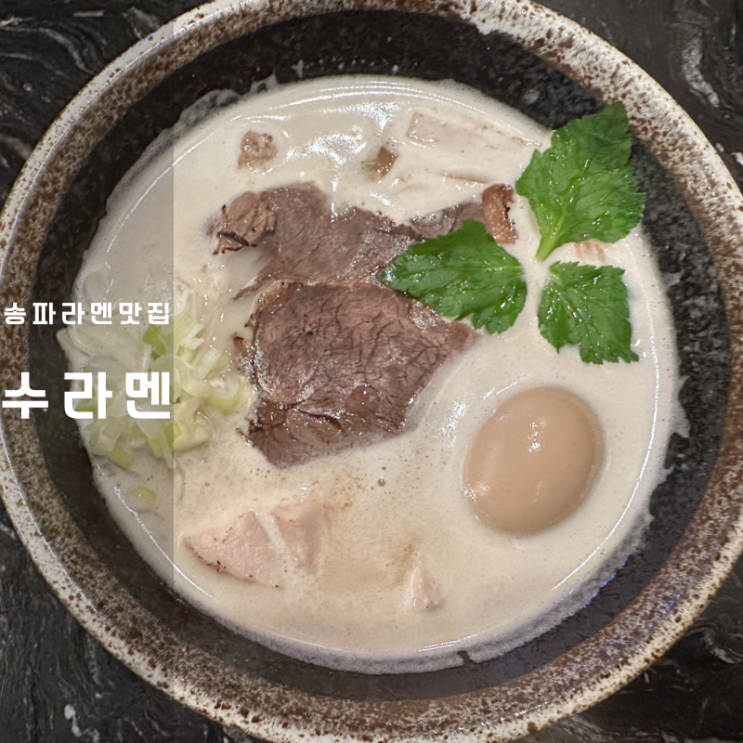  잠실 송파 헬리오시티 맛집 수라멘 시오 파이탄