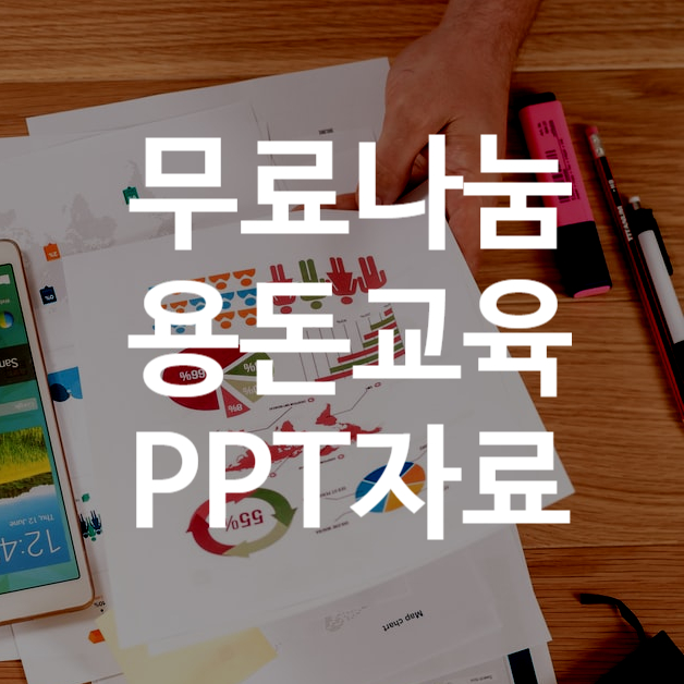  용돈 어린이 경제 교육 집에서 할 수 있어요 PPT 자료 나눔