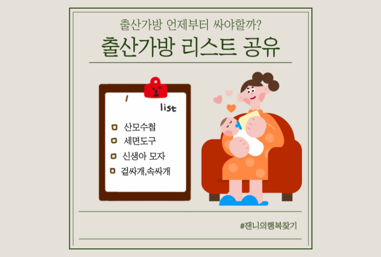  출산가방리스트, 출산준비물 필수템 공유  (파일다운 O)