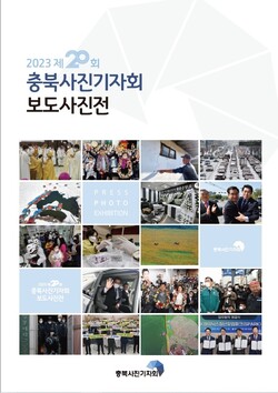 제20회 충북사진기자회 보도사진전 9~17일 개최