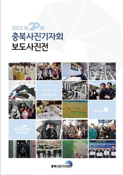  제20회 충북사진기자회 보도사진전 9~17일 개최