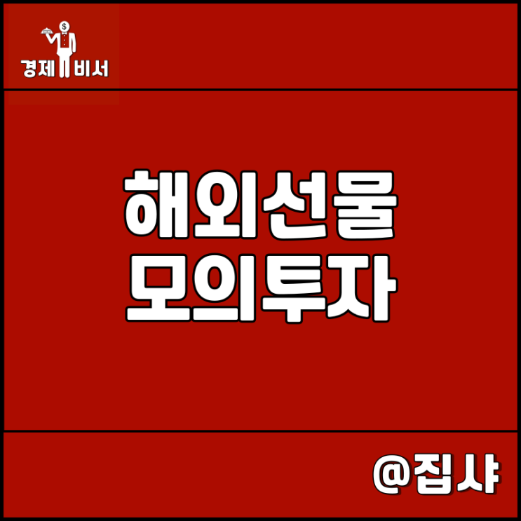  해외선물 모의투자 선택이 아닌 필수