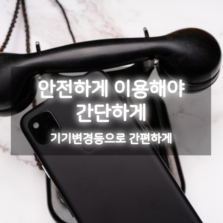  폰테크 기기변경 아이폰으로 신규개통도
