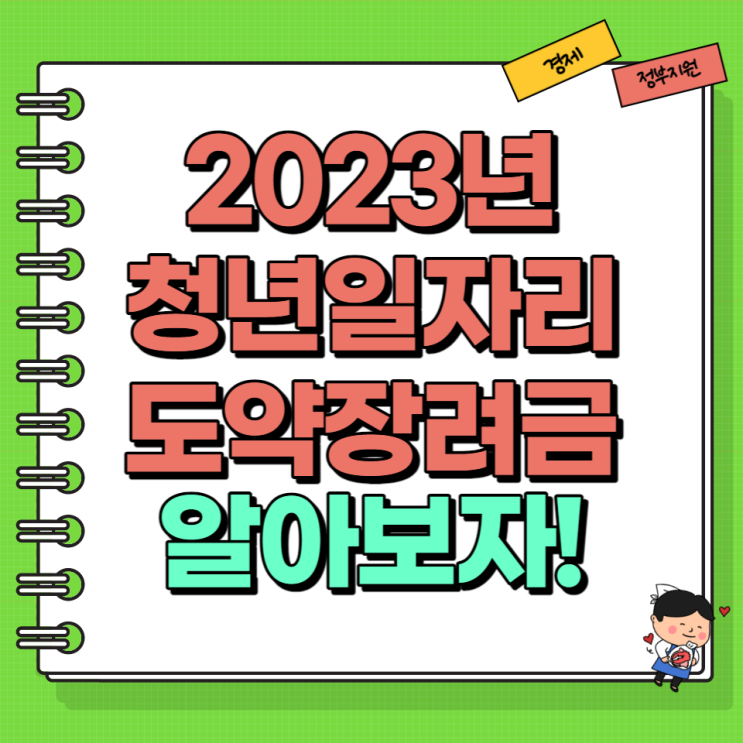  2023년 청년일자리도약장려금 누리집 신청 대상 권고사직