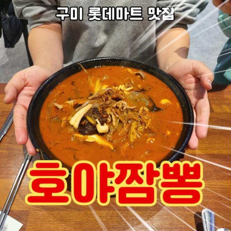  구미 롯데마트 푸드코트: 미미랜드 호야짬뽕