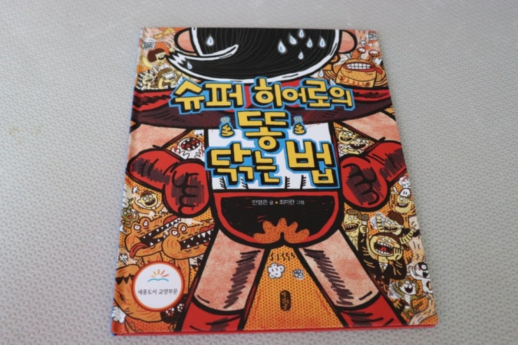  슈퍼 히어로의 똥닦는법 뮤지컬 꼭 보세요