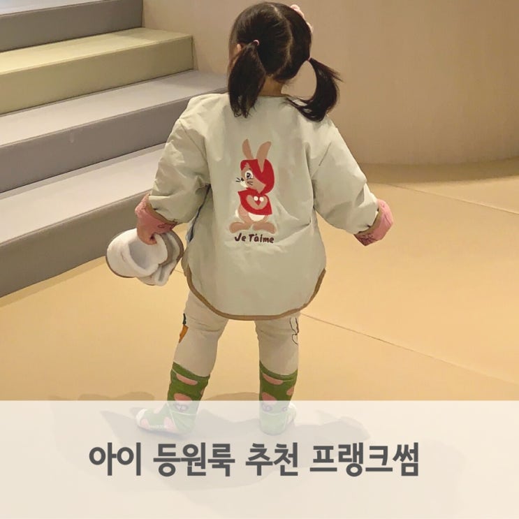  아이 등원룩 추천 프랭크썸 23SS 봄 신상 사이즈 구매 팁