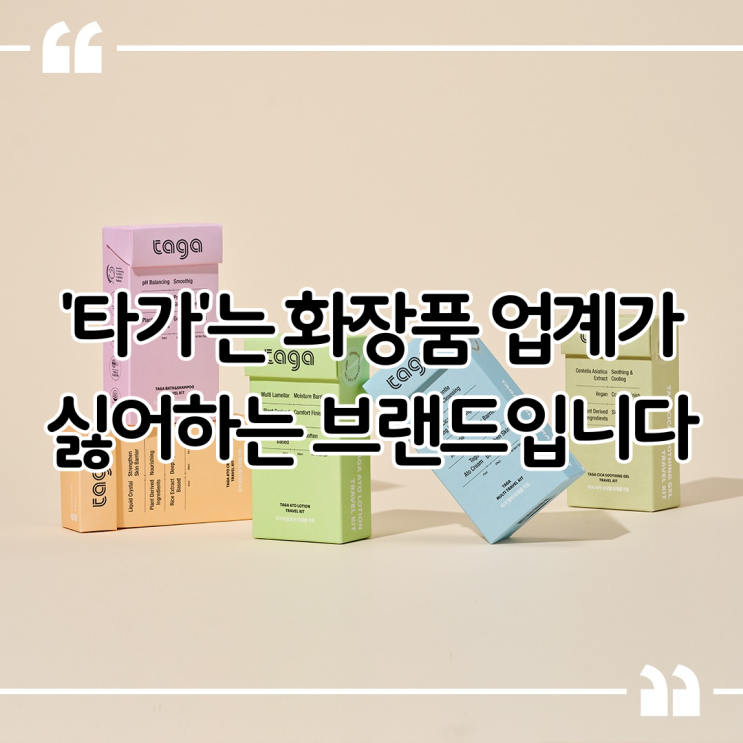  아기화장품 뷰티업계가 싫어하는 브랜드 타가