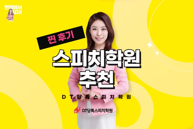 발음교정 개선을 위한 스피치스쿨 선택을 권장합니다