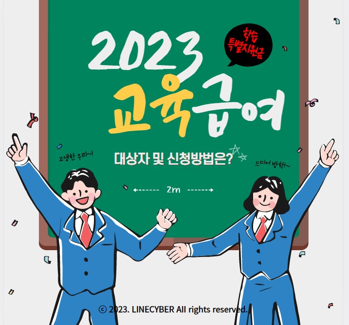  학습특별지원금? 2023년 교육급여 바우처 신청방법