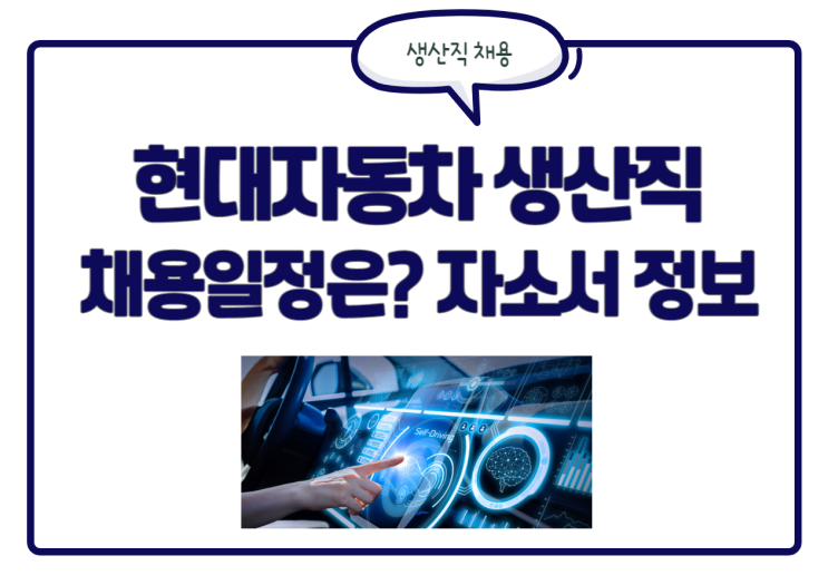 현대자동차 생산직 채용 일정은 언제? 예상 자소서 항목 및 다양한 정보 현대자동차 생산직 채용 일정은 언제? 예상 자소서 항목 및 다양한 정보