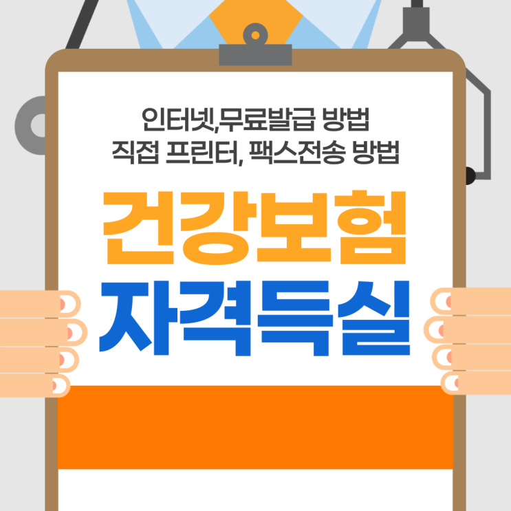  건강보험 자격득실 확인서 인터넷 무료발급 방법