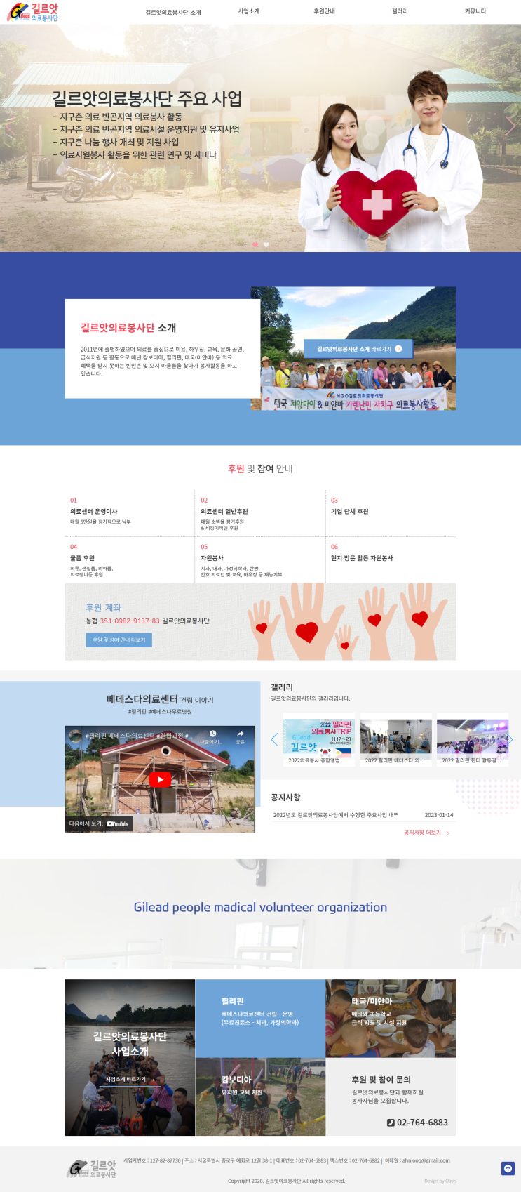  [ 기관, 단체 홈페이지제작 ]_지구촌 자원봉사, 나눔 길르앗 의료봉사단 홈페이지 제작.