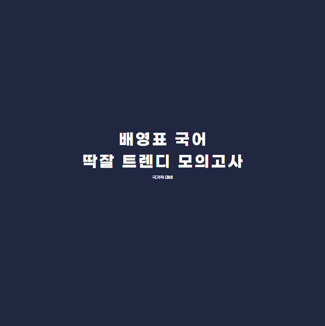  배영표 교수님의 '딱잘 트렌디 모의고사_국가직 대비'