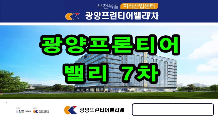  부천 옥길 광양 프런티어 밸리 7차 지식산업센터 임대/전매 안내