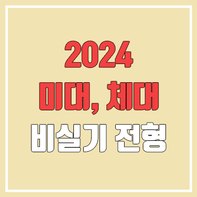 2024 미대·체대·연극·영상 수시 & 정시 비실기 전형 (경희대·동국대·서강대·서울대·성균관대·연세대·이화여대·인하대·중앙대·한국외대·한양대)