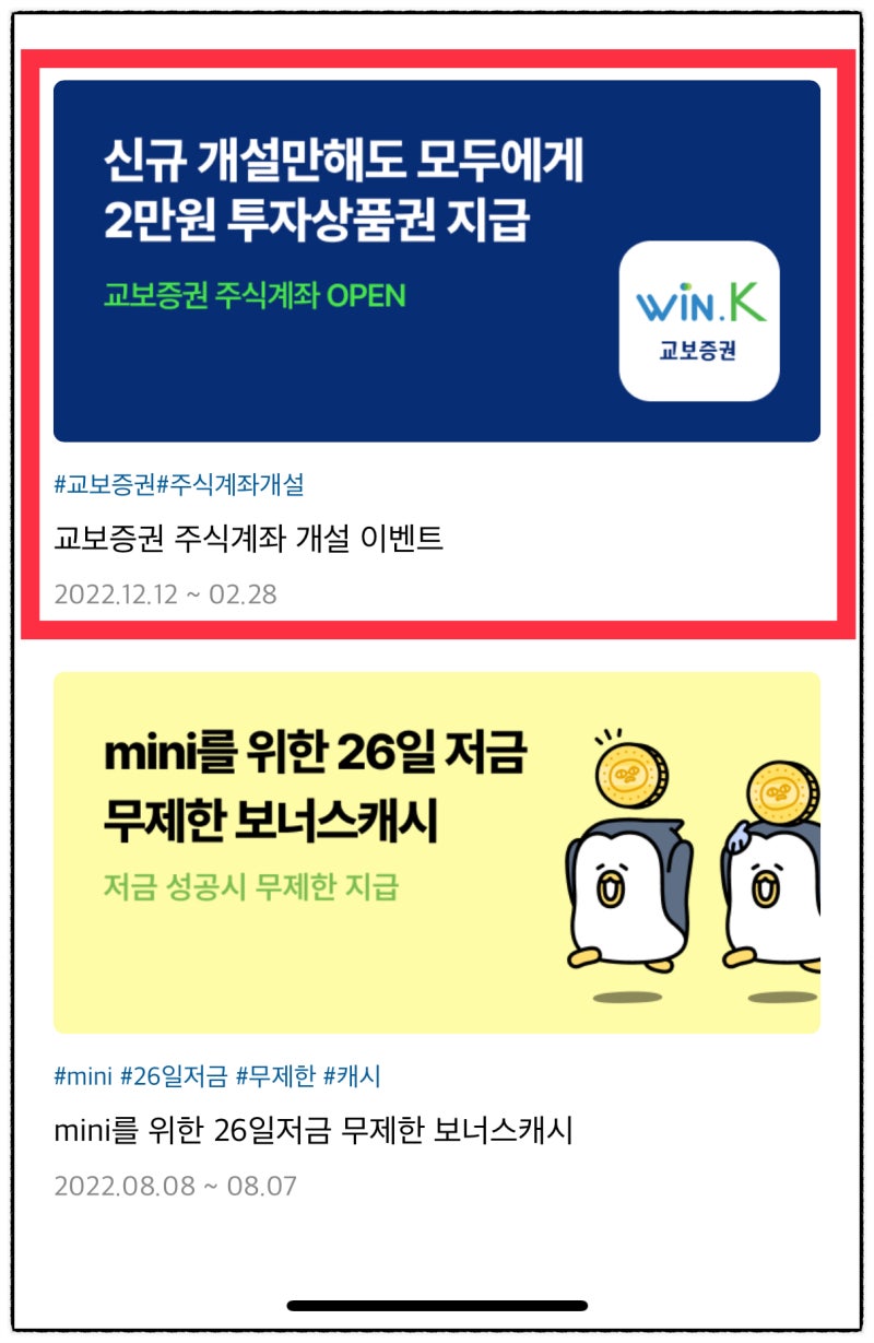 카카오뱅크 X 교보증권 20일 제한 없이 계좌개설, 2만원 받기, 금융투자상품권 등록 방법