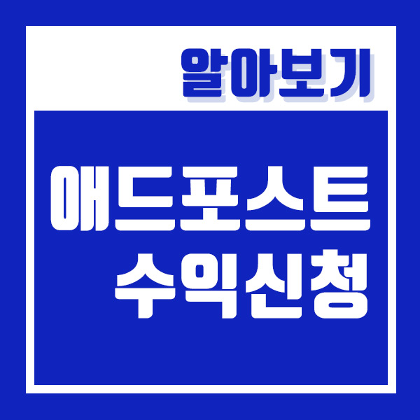  네이버 애드포스트 수익 전환 , 첫 수익금 !(사업자 회원 > 계산서 발행 방법)