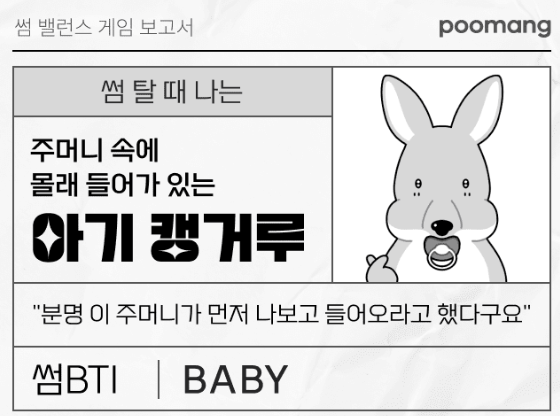  썸 밸런스 게임 질문 링크 썸밸런스 아기캥거루 재미있어요