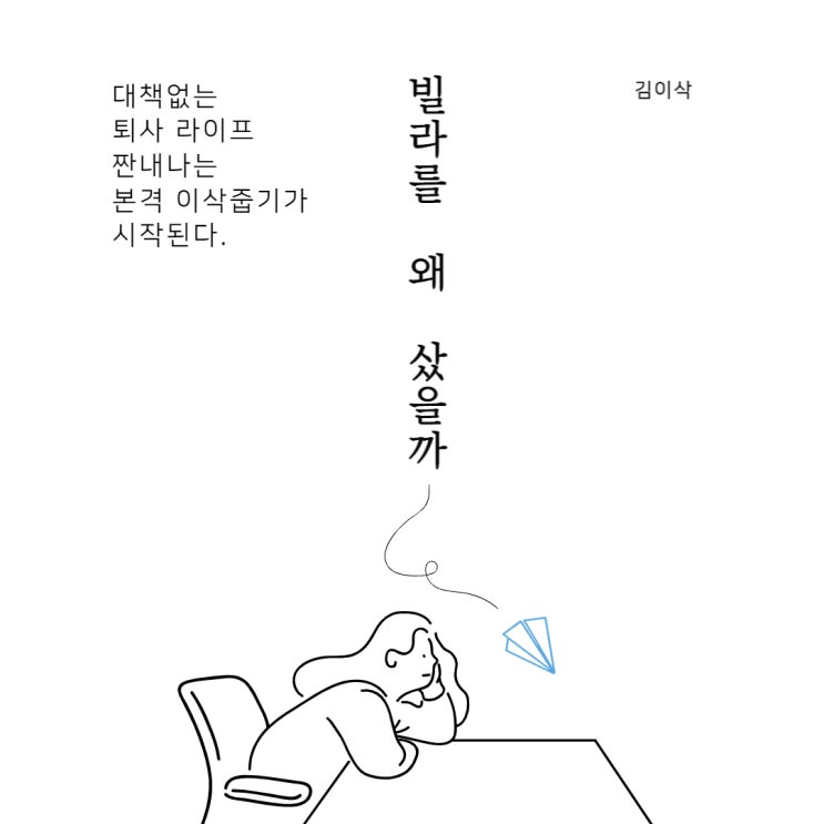  아파트가 대세인데 빌라를 산 이유