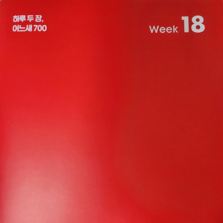  시원스쿨 토익 학습지_ WEEK 18