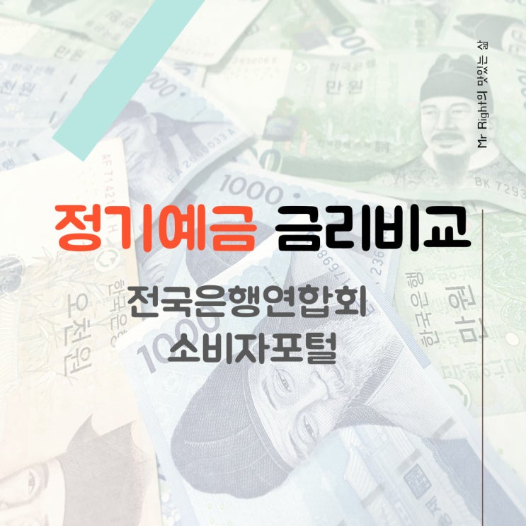  정기예금 금리비교, 전국은행연합회 소비자포털에서 간편하게!