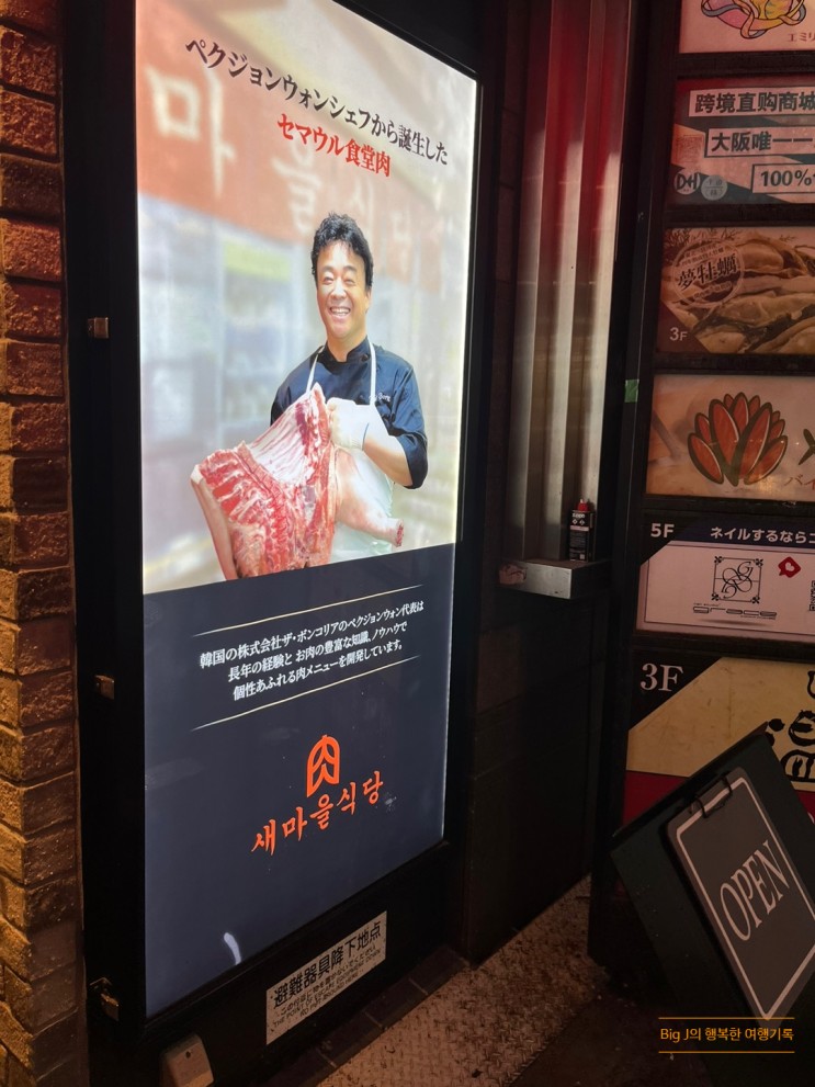 [일본/오사카] 오사카여행 새마을식당 해장 맛집