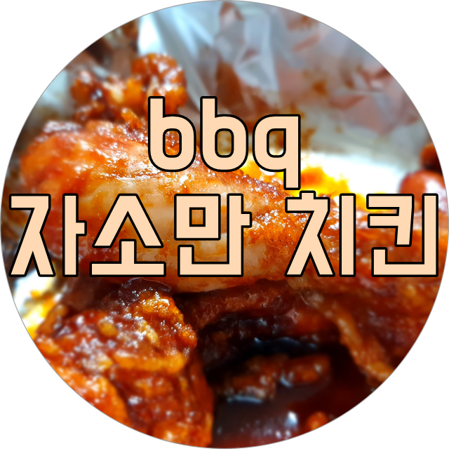  bbq 자소만(자메이카 소떡만나 치킨) :: 행복한 순간은 #퇴근하고_치맥 할 때