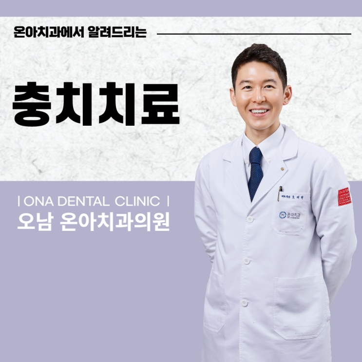  진접치과에서 알려드리는 충치치료와 충치 예방법