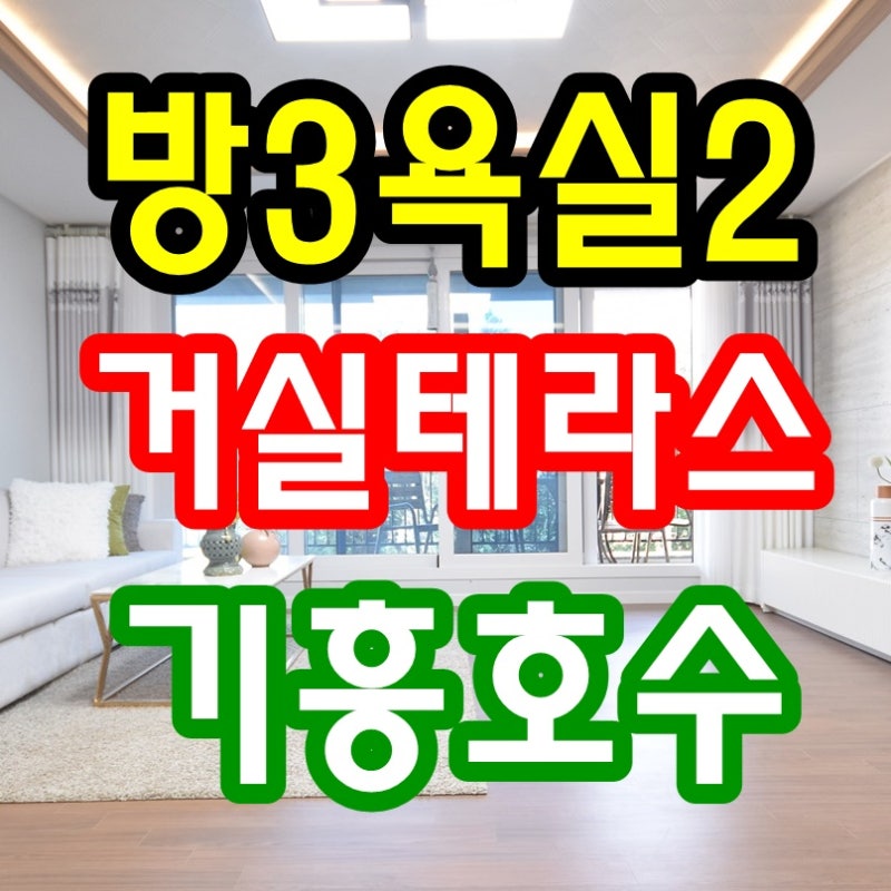 용인신축빌라 공세동 매매 기흥구 테라스 대형평수