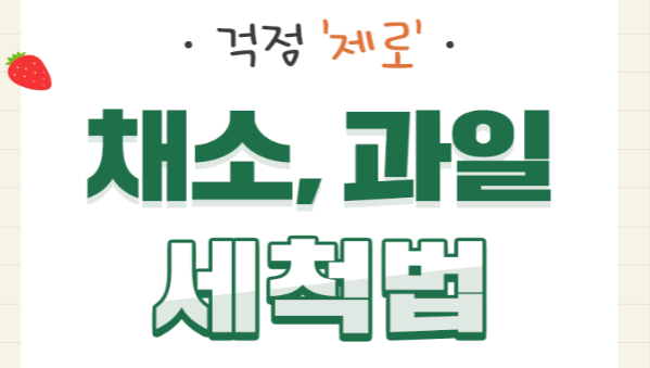 채소, 과일 세척 방법