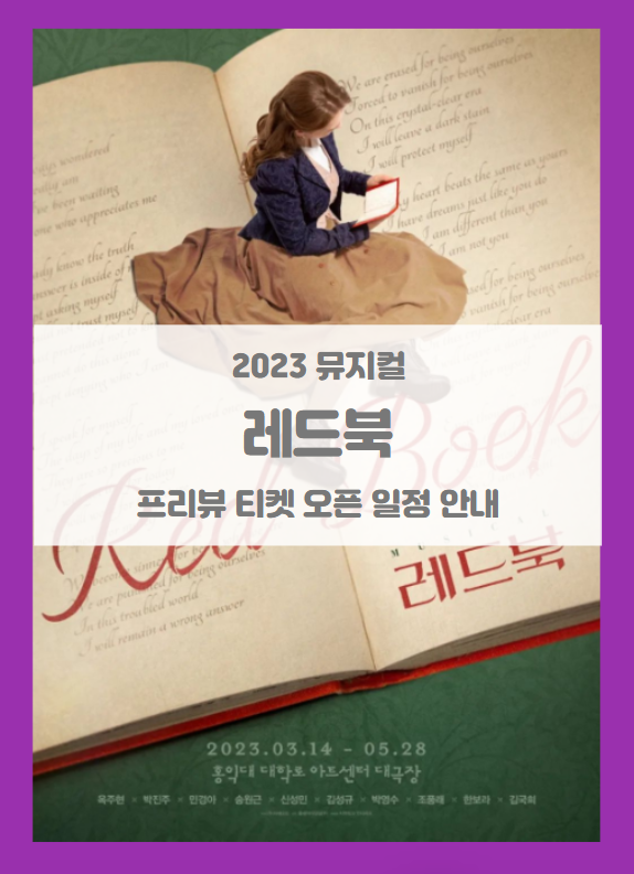 2023 뮤지컬 레드북 프리뷰 티켓팅 기본정보 출연진 할인정보 예매처별좌석배치도 시놉시스 스케줄