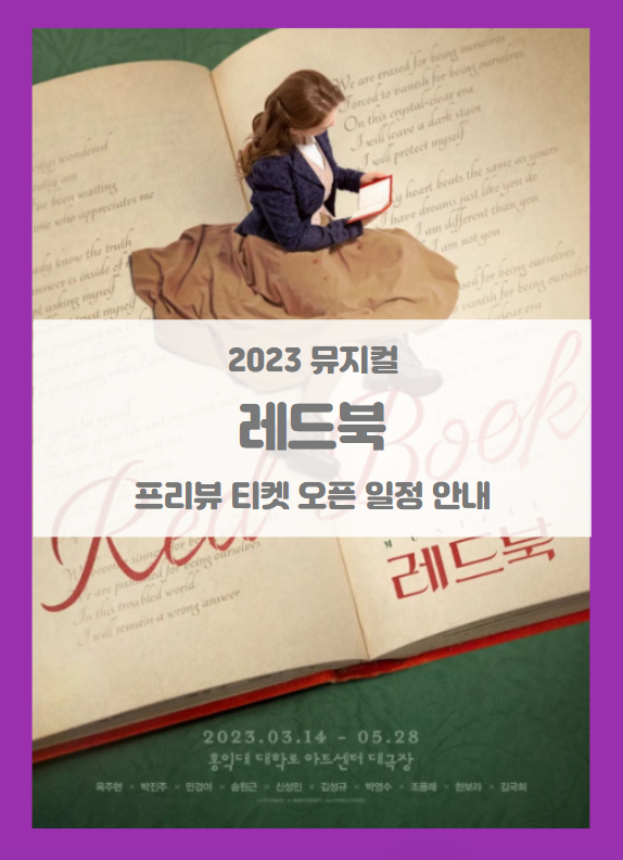 2023 뮤지컬 레드북 프리뷰 티켓팅 기본정보 출연진 할인정보 예매처별좌석배치도 시놉시스 스케줄 2023 뮤지컬 레드북 프리뷰 티켓팅 기본정보 출연진 할인정보 예매처별좌석배치도 시놉시스 스케줄