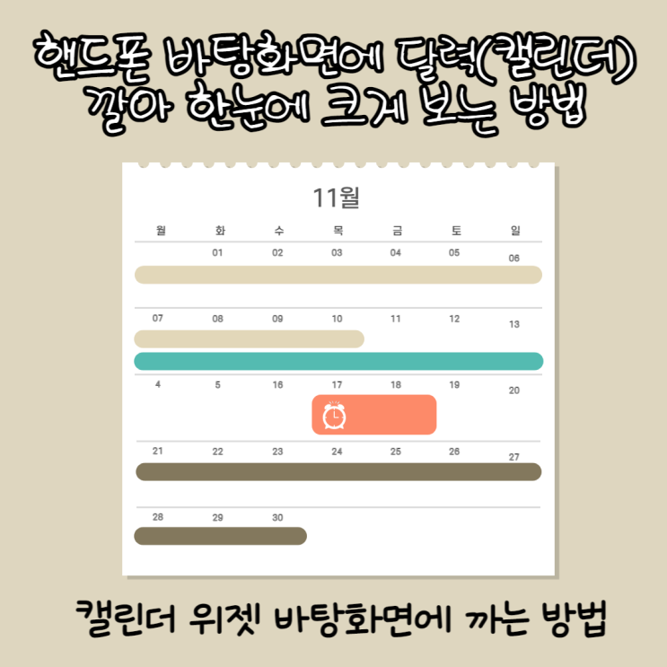  네이버 캘린더 위젯 핸드폰 바탕화면에서 한눈에 크게 보는 방법
